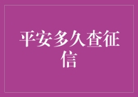 平安多久查征信，你猜猜看？——一场征信查询大冒险