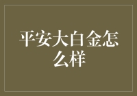 平安大白金信用卡：我与大白共舞的日子