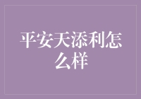 平安天添利：稳健收益的秘密