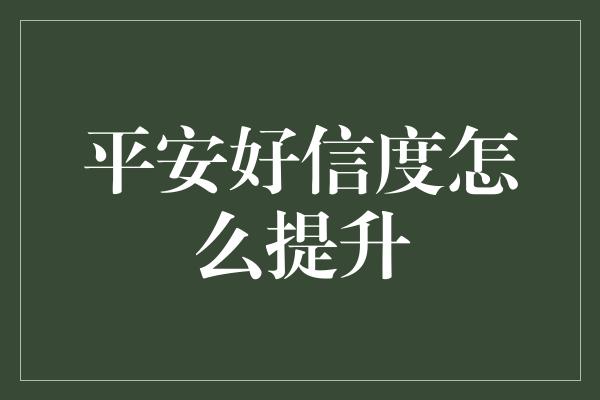 平安好信度怎么提升