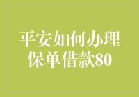 平安如何办理保单借款80：轻松操作，快捷获取资金