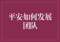 平安的怪招：打造一支无坚不摧的团队