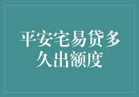 平安宅易贷额度审批时间真的那么长吗？