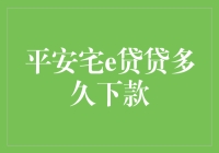 你的钱包准备好了吗？揭秘平安宅e贷的下款真相！