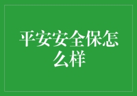 平安安全保：构筑家庭安全的坚固屏障