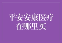 平安安康医疗：寻找最专业的医疗服务提供商