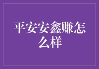 平安安鑫赚：潜力股还是纸上谈兵？