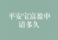 平安宝富盈申请多久？不如先来聊聊等待的艺术