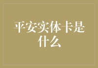 平安实体卡是什么？——你家的冰箱贴能防小偷吗？