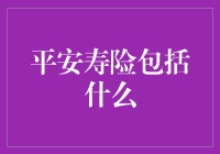 平安寿险：稳健守护，全方位保险计划