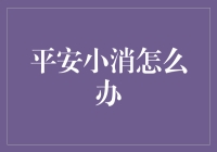 怎么办？平安小消又来搞事了！