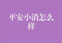 平安小消：一场数不清的消消乐之旅