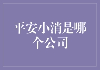 平安的小消，大公司的秘密武器：揭秘平安小消背后的那家公司