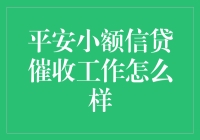 平安小额贷，催收真的那么神吗？