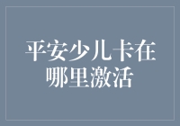 平安少儿专属卡片激活指南：轻松一招，守护少儿健康成长