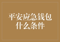 平安应急钱包：满足哪些条件才能成功申请？