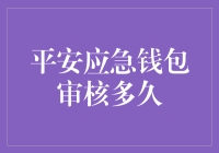 平安应急钱包审核要等到地老天荒？别逗我了！