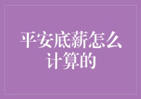 平安底薪计算法揭秘：原来你也可以成为金融界的扫地僧