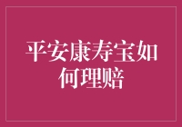 别担心！平安康寿宝理赔流程超简单