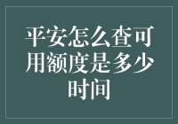 如何快速查询您的平安信用卡可用额度？