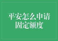 平安信用卡额度申请攻略：从0到10万的进阶之路