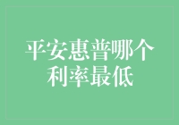 你想知道平安惠普哪个利率最低？我来教你如何用侦探的手段探案