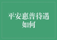 平安惠普待遇解析与对比分析：揭秘高效发展背后的员工福利