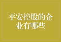 平安控股的企业有多神奇？变成你的私人保镖也不为过！