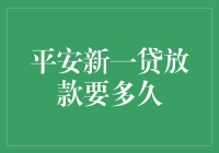 平安新一贷放款时间解析：打造还款无忧的金融体验