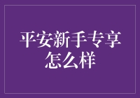 平安新手专享计划：新客户专享的全方位金融服务方案