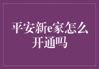 平安新e家：一键开通，烦恼说拜拜