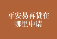 平安易再贷申请指南：轻松实现资金循环利用