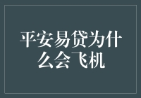 破解谜团：平安易贷为何会飞沙走石？