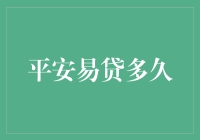 平安易贷的贷你多久？——一个不着急烧钱的人的奇遇