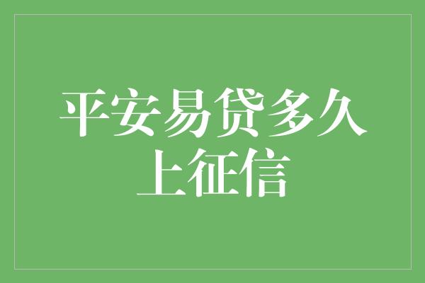 平安易贷多久上征信