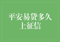 交朋友？还是交信用？平安易贷多久上征信？