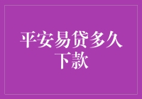 平安易贷：下款速度堪比外卖小哥，你没听错！