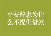 平安普惠为何不再提供借款服务：探寻背后的真相