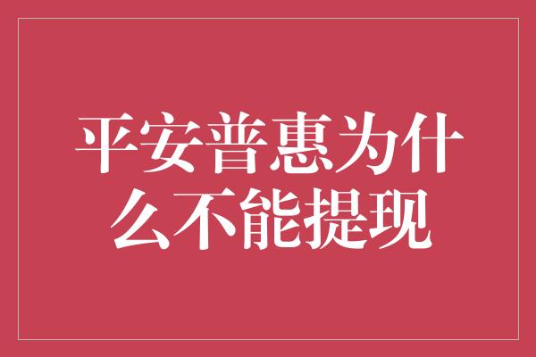 平安普惠为什么不能提现