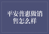 平安普惠做销售到底好不好？一篇告诉你答案！