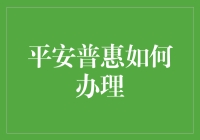 平安普惠贷款办理流程解析：轻松掌握金融理财新技能