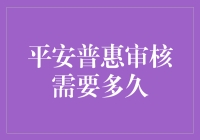 揭秘！从申请到放款，平安普惠审核究竟要等多久？