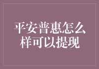 平安普惠提现攻略：灵活运用金融工具助力资金周转