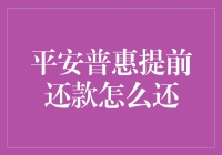 平安普惠提前还款策略：如何合理规划提前还款降低财务负担