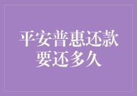 平安普惠还款期限解析：理解还款时长与影响因素