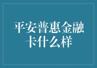 平安普惠金融卡是什么？难道是给钱包减肥的神器？