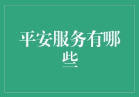 平安服务的多元化探索：构建全面的安全生态