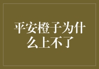 平安橙子为何一出场就让人头大？