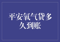 平安氧气贷：快捷贷款到账，助您轻松解决燃眉之急