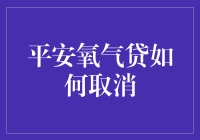 智慧生活：平安氧气贷取消指南